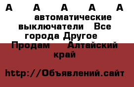 А3792, А3792, А3793, А3794, А3796  автоматические выключатели - Все города Другое » Продам   . Алтайский край